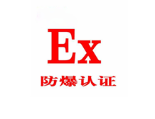 我國(guó)防爆電氣設(shè)備的防爆標(biāo)志含義